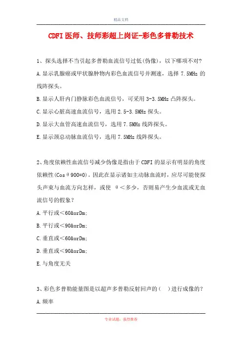 CDFI医师、技师彩超上岗证-彩色多普勒技术(精选试题)