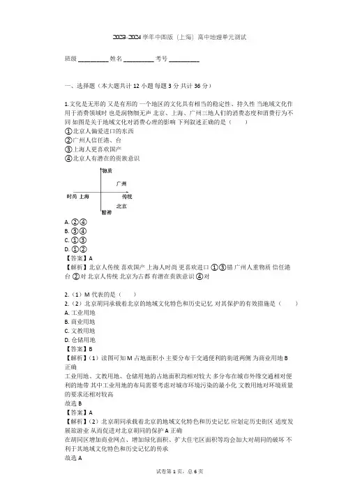 2023-2024学年高中地理中图版(上海)必修2第八篇 地域文化单元测试(含答案解析)
