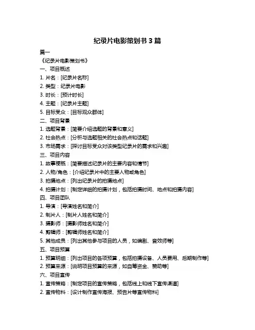 纪录片电影策划书3篇