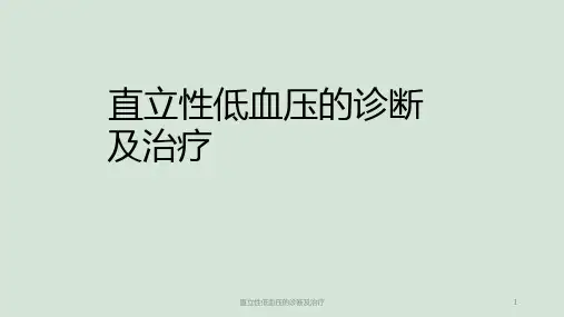直立性低血压的诊断及治疗ppt课件