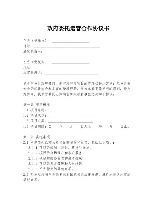 政府委托运营合作协议书