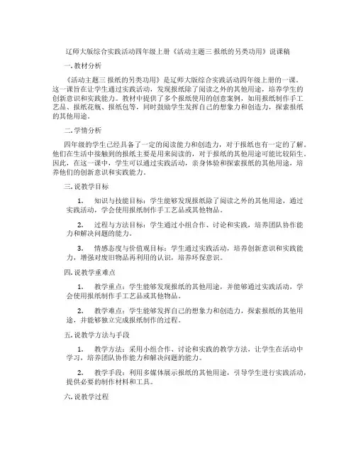 辽师大版综合实践活动四年级上册《活动主题三报纸的另类功用》说课稿