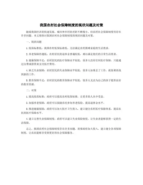 我国农村社会保障制度的现状问题及对策