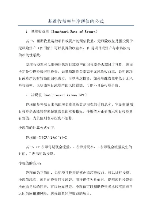 基准收益率与净现值的公式