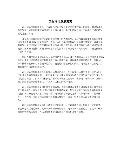 流行词语发展趋势