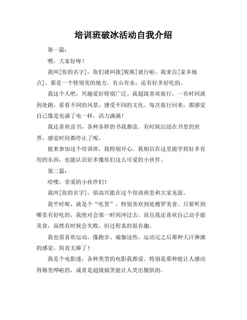 培训班破冰活动自我介绍