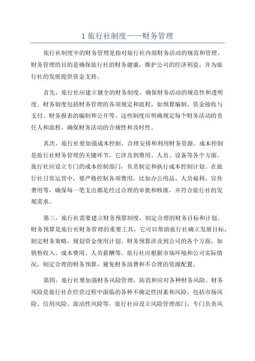1旅行社制度——财务管理