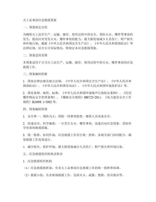火工品事故应急救援预案