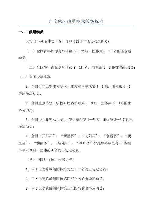 乒乓球运动员技术等级标准