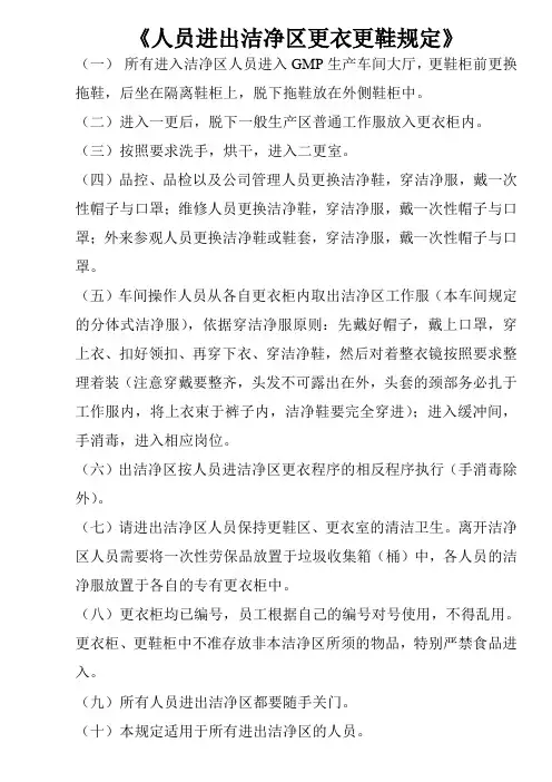 人员进出洁净区更衣更鞋规定