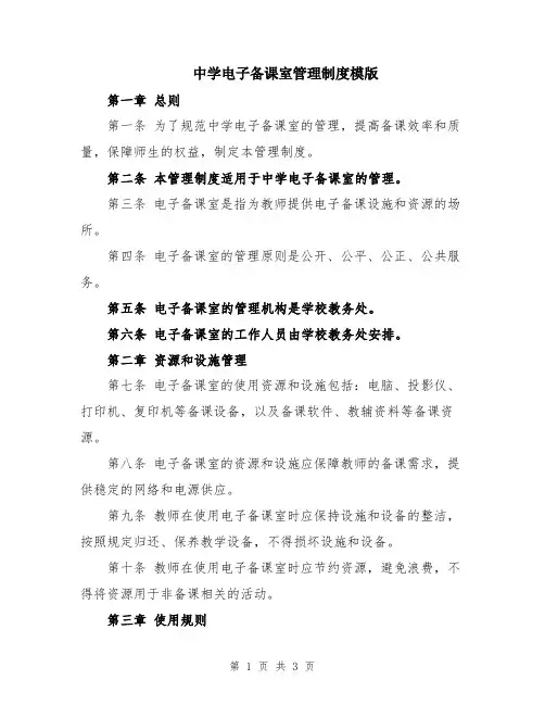 中学电子备课室管理制度模版