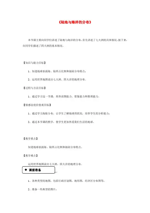 七年级地理上册 3.1《陆地与海洋的分布》教案 (新版)粤教版