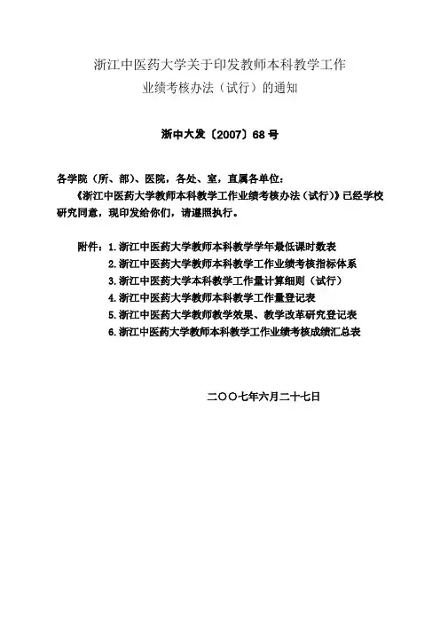 浙江中医药大学关于印发教师本科教学工作