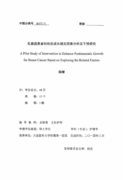 乳腺癌患者创伤后成长相关因素分析及干预研究