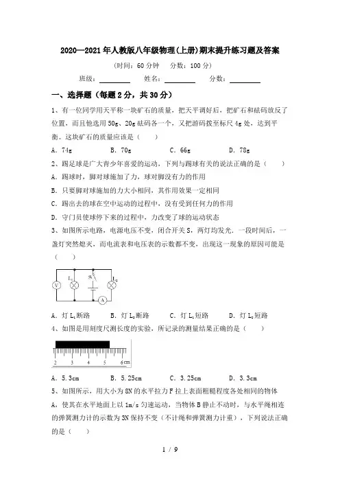 2020—2021年人教版八年级物理(上册)期末提升练习题及答案