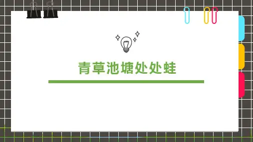 3-6岁《青草池塘处处蛙》—美术课件