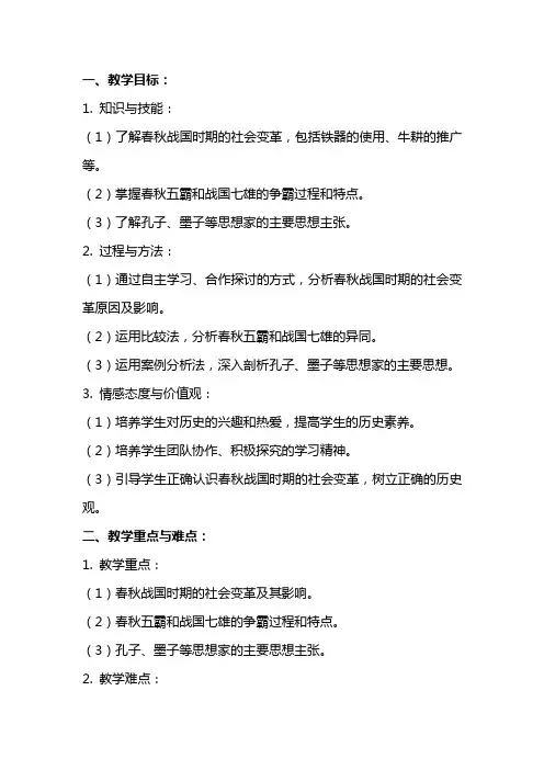 七年级历史《大变革的时代》教案范文