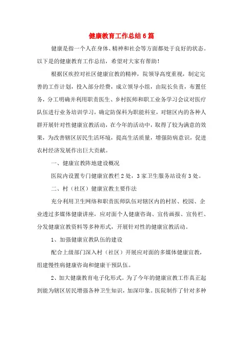 2020年健康教育工作总结6篇