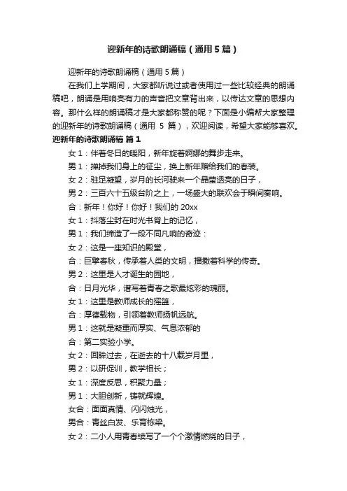 迎新年的诗歌朗诵稿（通用5篇）