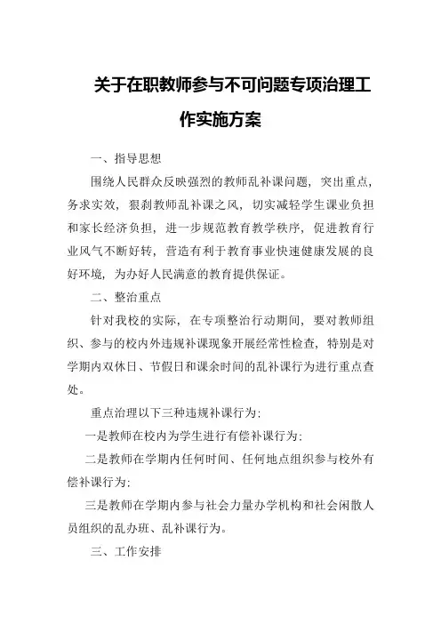 开展教师乱收费补课专项整治工作实施方案