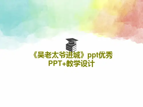 《吴老太爷进城》ppt优秀PPT+教学设计23页PPT