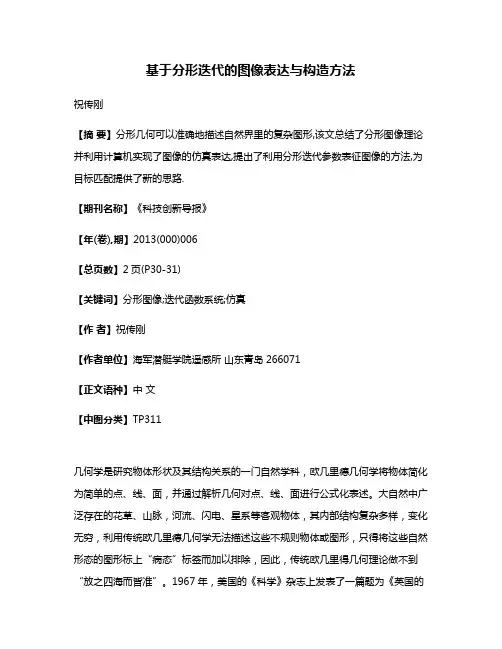 基于分形迭代的图像表达与构造方法