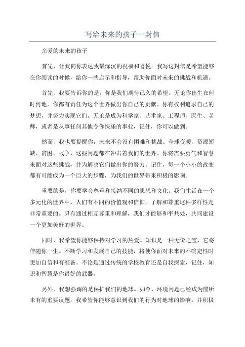 写给未来的孩子一封信