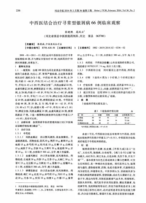 中西医结合治疗寻常型银屑病66例临床观察