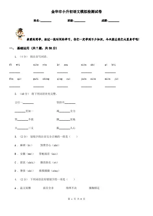 金华市小升初语文模拟检测试卷