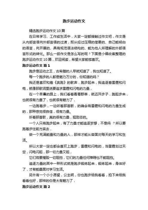 精选跑步运动作文10篇