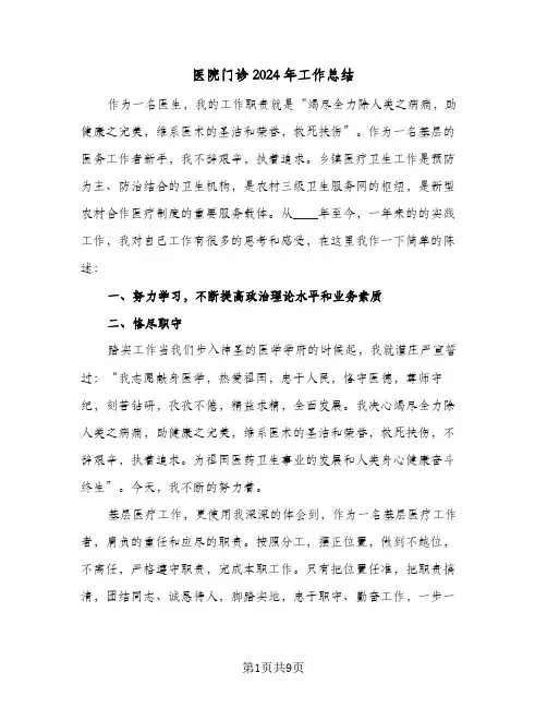 医院门诊2024年工作总结(四篇)