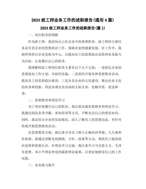 2024政工师业务工作的述职报告(通用4篇)