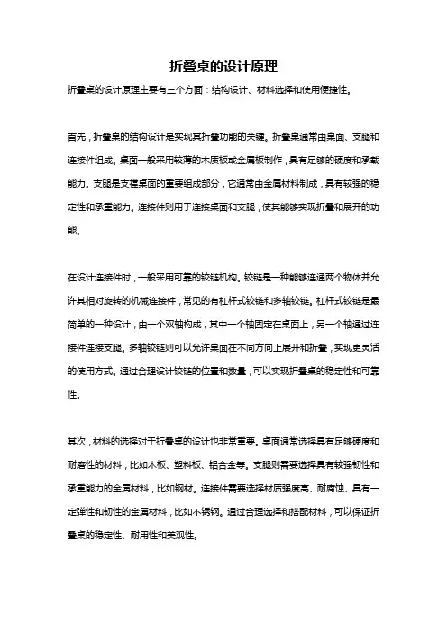 折叠桌的设计原理