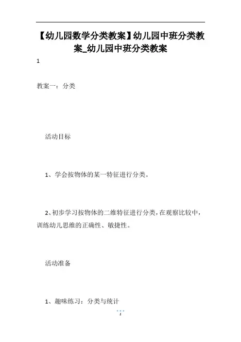 【幼儿园数学分类教案】幼儿园中班分类教案_幼儿园中班分类教案