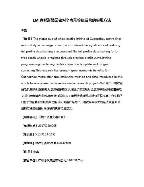 LM磨耗形踏面轮对全廓形等级镟修的实现方法