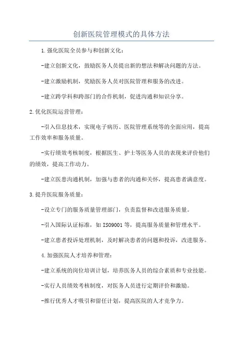 创新医院管理模式的具体方法