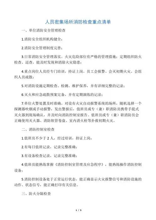人员密集场所消防检查重点清单
