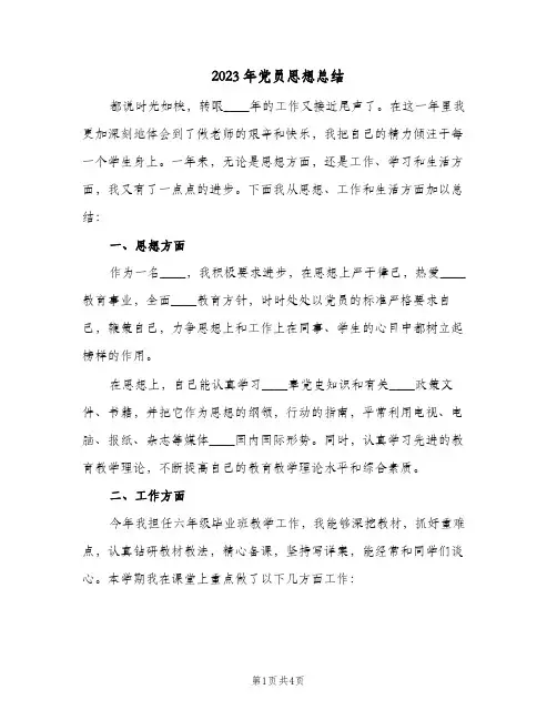 2023年党员思想总结(二篇)