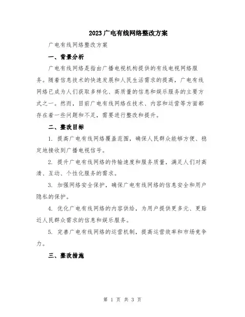 2023广电有线网络整改方案