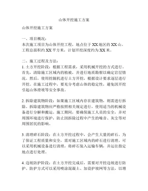 山体开挖施工方案