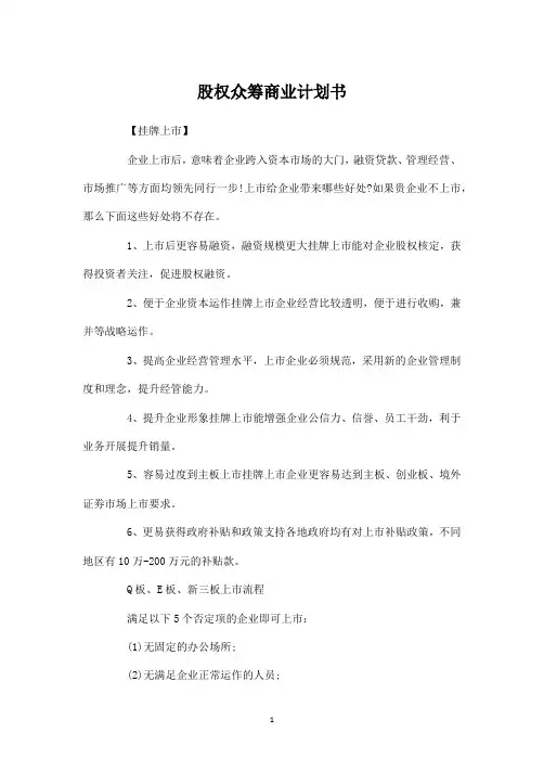 股权众筹商业计划书