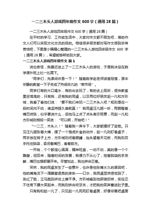 一二三木头人游戏四年级作文600字（通用28篇）