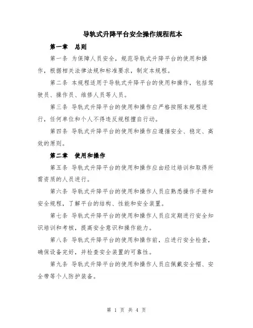 导轨式升降平台安全操作规程范本