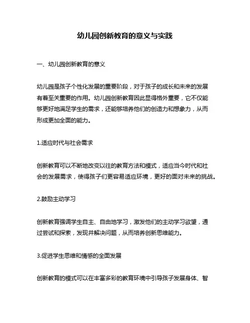 幼儿园创新教育的意义与实践