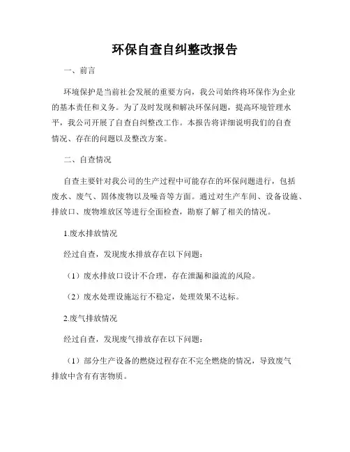 环保自查自纠整改报告