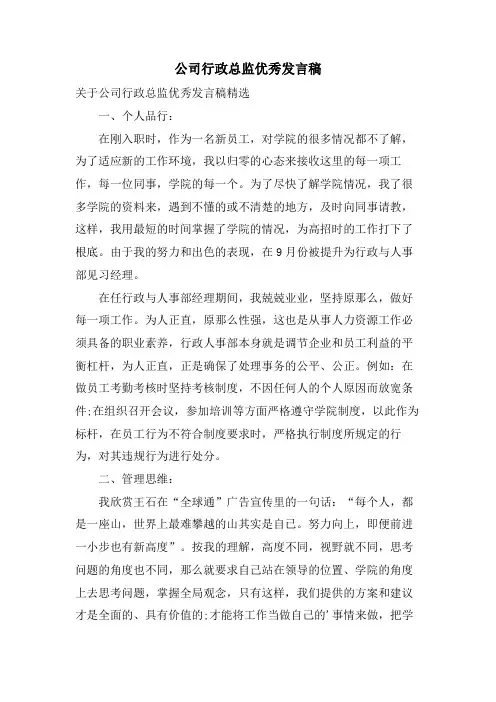 公司行政总监优秀发言稿