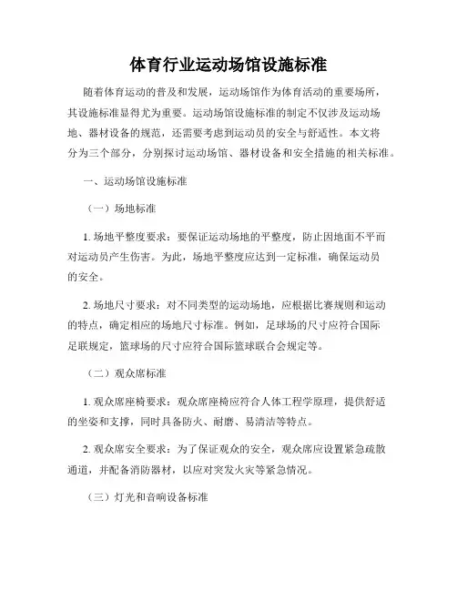 体育行业运动场馆设施标准