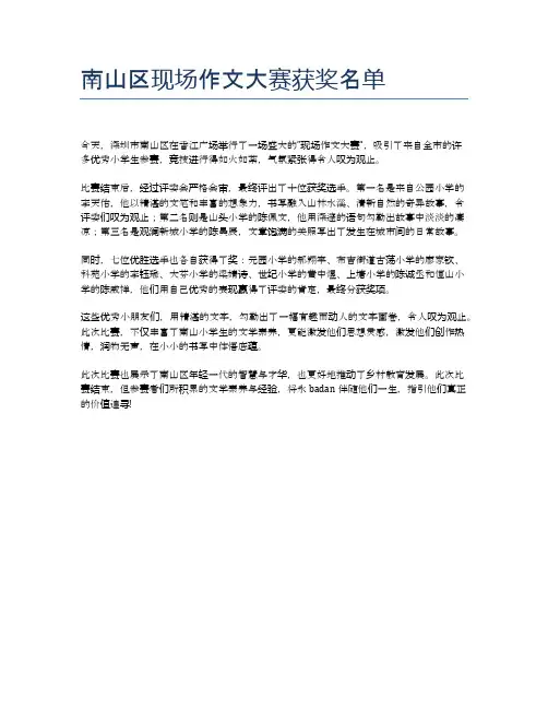 南山区现场作文大赛获奖名单