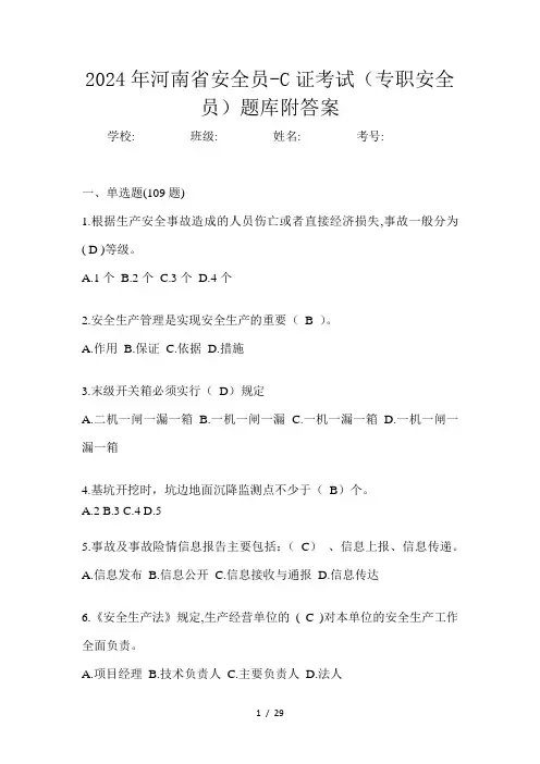2024年河南省安全员-C证考试(专职安全员)题库附答案