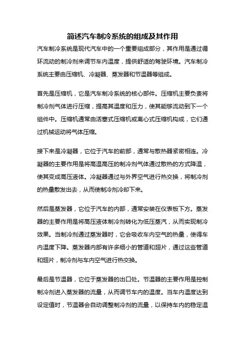 简述汽车制冷系统的组成及其作用